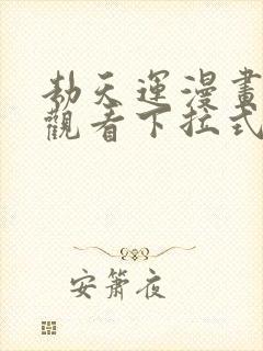 劫天运漫画免费观看下拉式六漫画