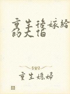 重生后嫁给前夫的大伯