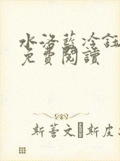 水洛蓝冷钰小说免费阅读