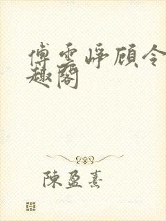 傅云峥顾令宜笔趣阁封面
