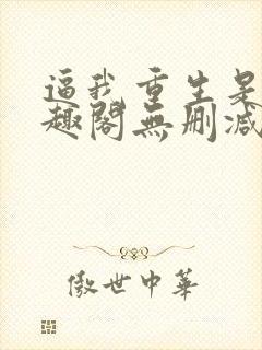 逼我重生是吧笔趣阁无删减