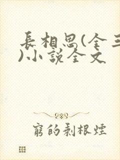 长相思(全三册)小说全文