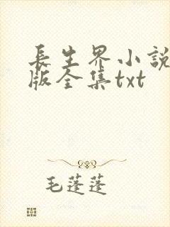长生界小说精校版全集txt