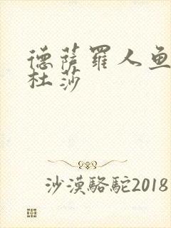 德萨罗人鱼2美杜莎