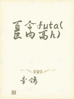 百合futa(巨肉高h)封面