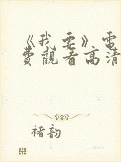 《我要》电影免费观看高清