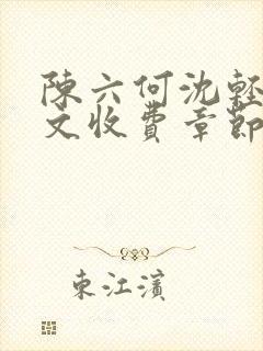 陈六何沈轻舞全文收费章节封面