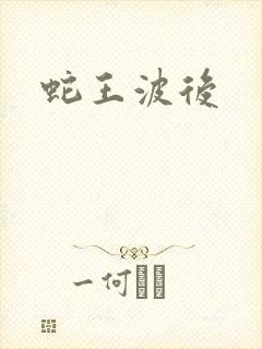 蛇王波后