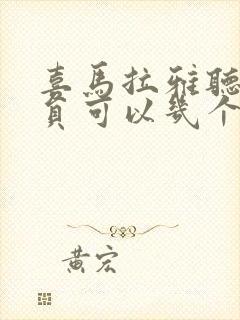 喜马拉雅听书会员可以几个人用