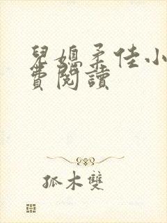 儿媳柔佳小说免费阅读