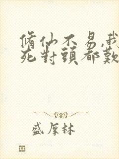 修仙不易,我和死对头都叹气全本阅读