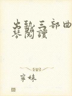 出轨三部曲沈秀琴阅读
