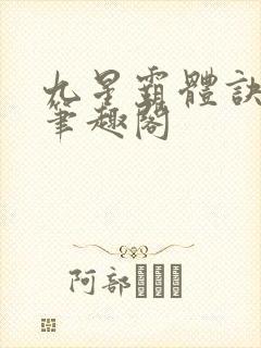 九星霸体诀免费笔趣阁
