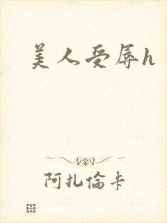 美人受辱h