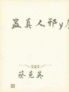 蛊真人邪y魔尊