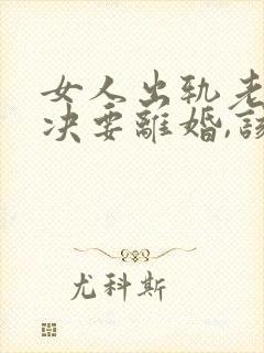 女人出轨老公坚决要离婚,该怎么挽留