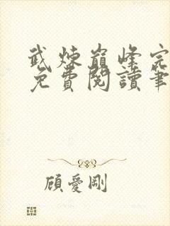 武炼巅峰完整版免费阅读笔趣阁