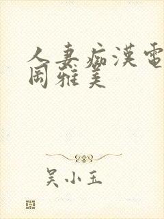 人妻痴汉电车永冈雅美封面
