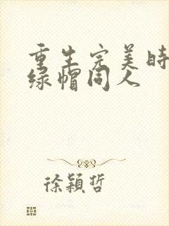 重生完美时代之绿帽同人