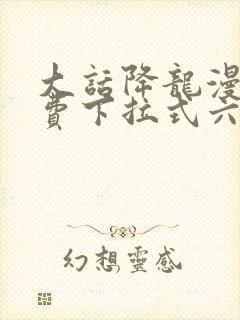 大话降龙漫画免费下拉式六漫画