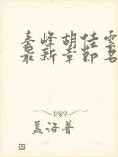 秦峰胡佳云小说最新章节名