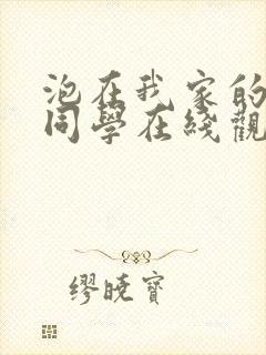 泡在我家的黑田同学在线观看
