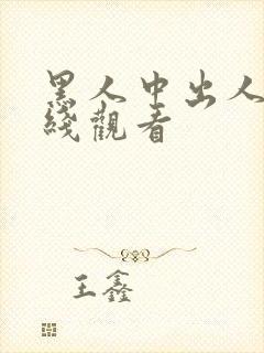 黑人中出人妻在线观看