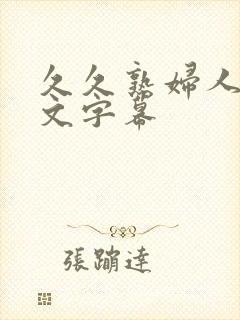 久久熟妇人妻中文字幕封面
