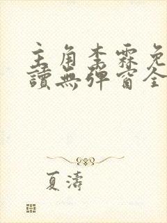 主角李霖免费阅读无弹窗全文