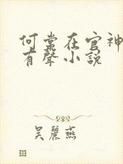 何常在官神下部有声小说
