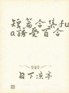 短篇合集futa诱受百合