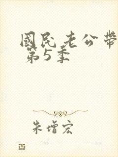 国民老公带回家 第5季封面