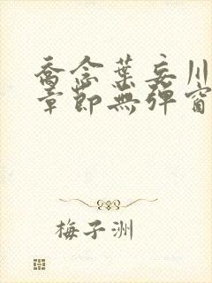 乔念叶妄川最新章节无弹窗笔趣阁4723