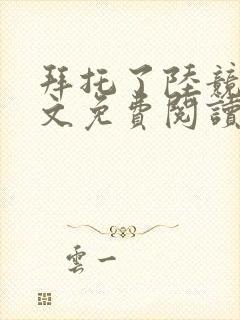 拜托了陆竞骁全文免费阅读
