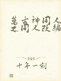 万古神同人恶堕之同人改编的小说叫封面