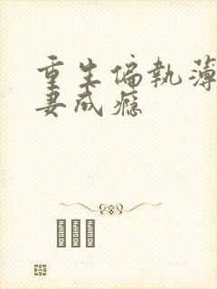 重生偏执薄爷宠妻成瘾