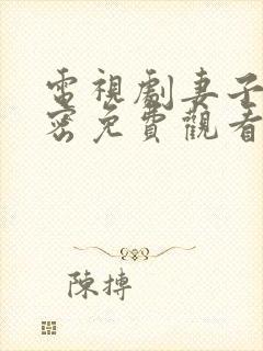 电视剧妻子的秘密免费观看完整版全集