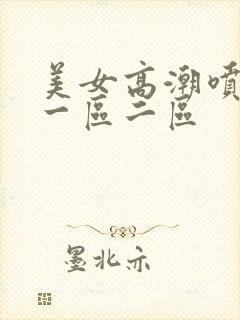 美女高潮喷水月一区二区