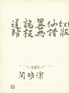 道诡异仙txt精校无错版