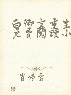 白卿言重生全文免费阅读小说无弹窗
