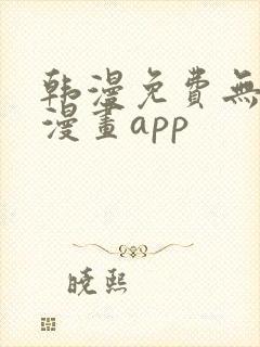 韩漫免费无删减漫画app