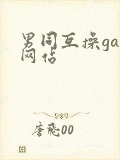 男同互操gay网站