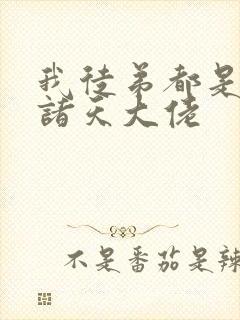 我徒弟都是未来诸天大佬