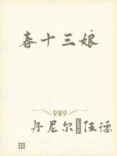 春十三娘