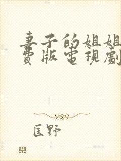 妻子的姐姐2免费版电视剧在线播放