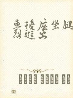 车后座坐腿上猛烈进出