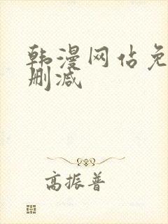 韩漫网站免费无删减