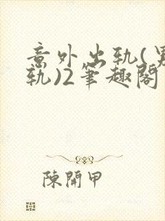 意外出轨(男出轨)2笔趣阁