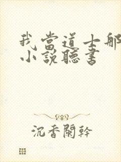 我当道士那些年小说听书