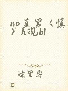 np直男〈慎入〉h现bl